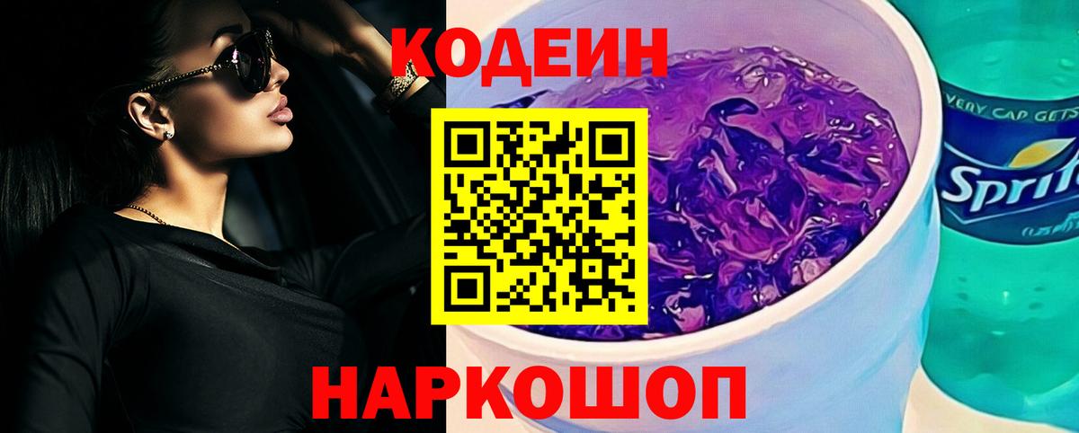 Codein напиток Lean (лин)  Вход с VPN  Мелеуз 